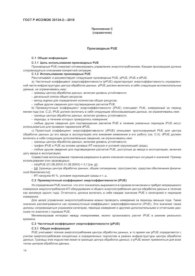 ГОСТ Р ИСО/МЭК  30134-2-2018, страница 18