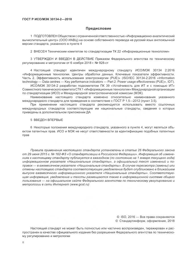ГОСТ Р ИСО/МЭК  30134-2-2018, страница 2