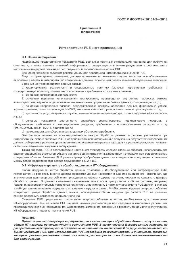ГОСТ Р ИСО/МЭК  30134-2-2018, страница 25
