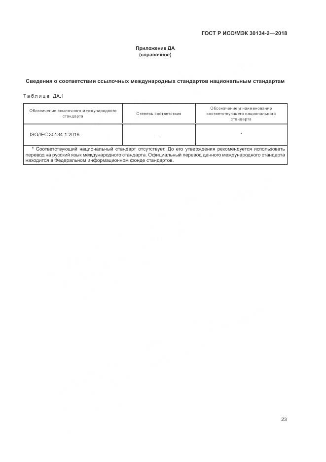 ГОСТ Р ИСО/МЭК  30134-2-2018, страница 27
