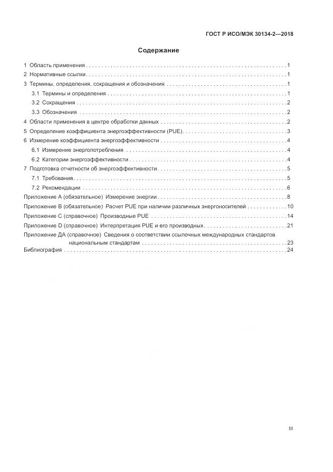 ГОСТ Р ИСО/МЭК  30134-2-2018, страница 3