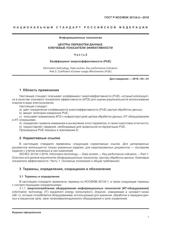 ГОСТ Р ИСО/МЭК  30134-2-2018, страница 5
