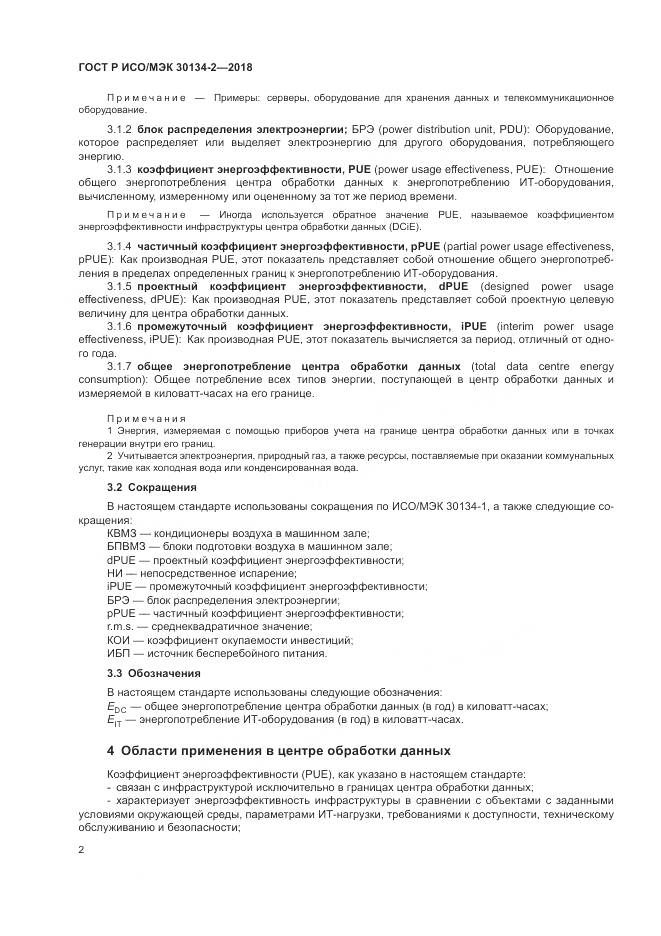 ГОСТ Р ИСО/МЭК  30134-2-2018, страница 6
