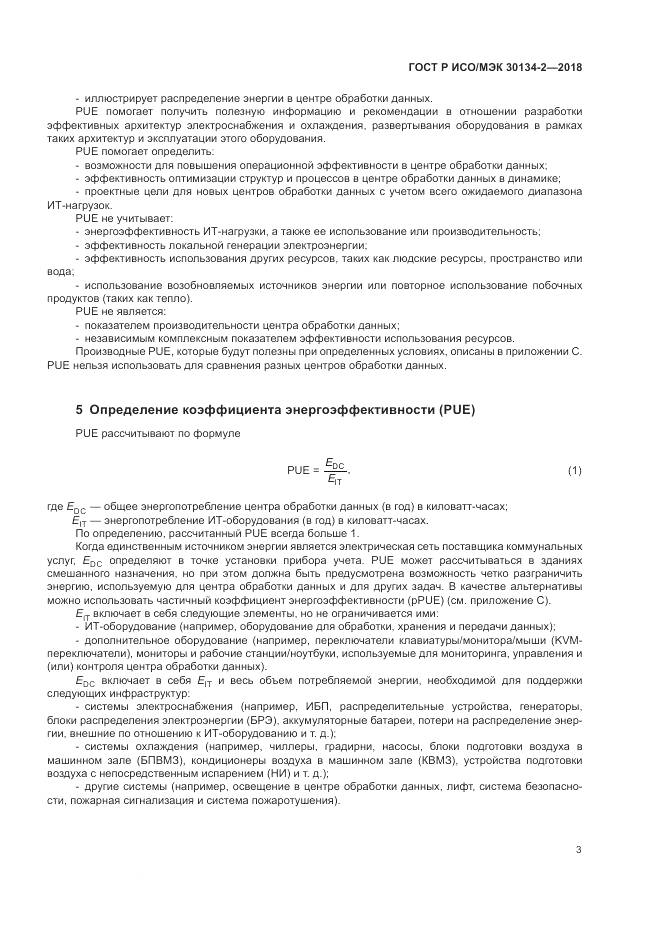 ГОСТ Р ИСО/МЭК  30134-2-2018, страница 7