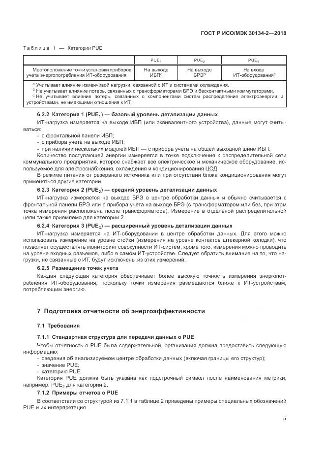 ГОСТ Р ИСО/МЭК  30134-2-2018, страница 9