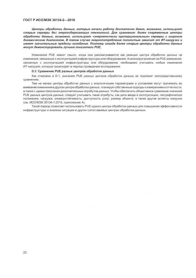 ГОСТ Р ИСО/МЭК 30134-2-2018, страница 26