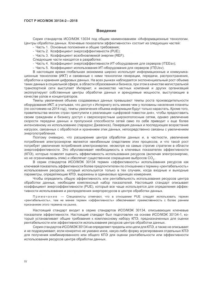 ГОСТ Р ИСО/МЭК 30134-2-2018, страница 4