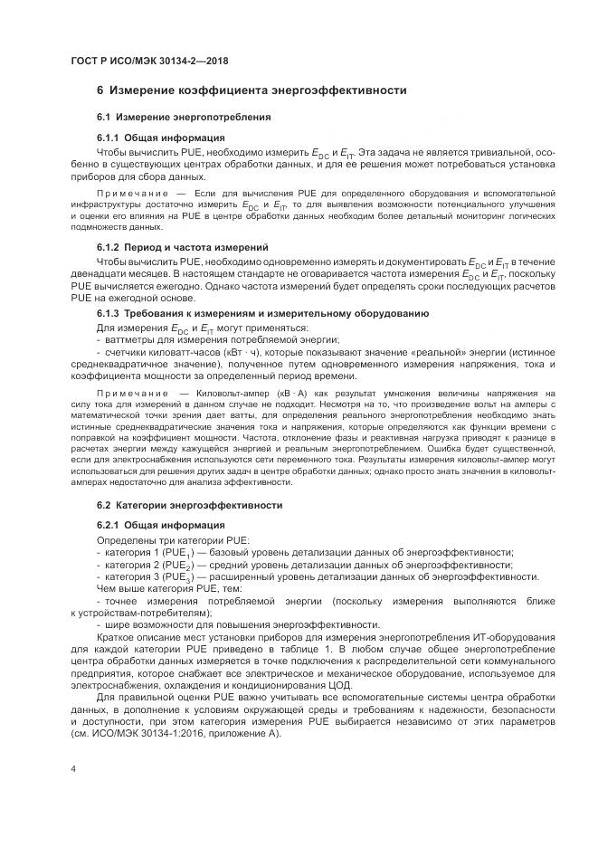 ГОСТ Р ИСО/МЭК 30134-2-2018, страница 8