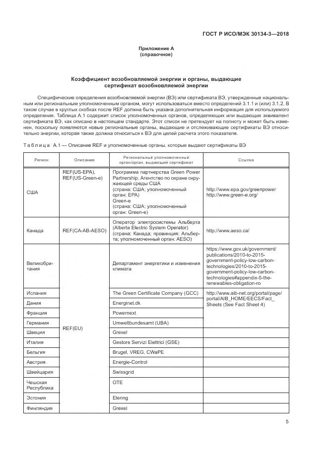 ГОСТ Р ИСО/МЭК  30134-3-2018, страница 11