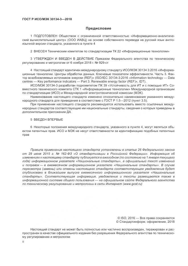ГОСТ Р ИСО/МЭК  30134-3-2018, страница 2