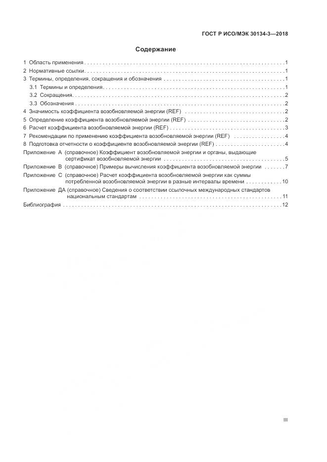 ГОСТ Р ИСО/МЭК  30134-3-2018, страница 3