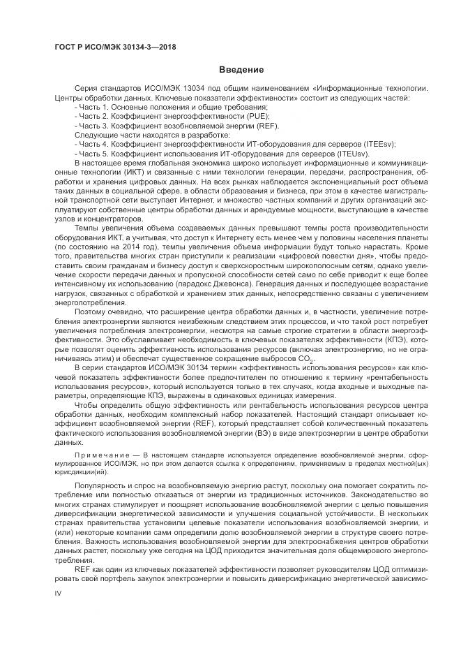 ГОСТ Р ИСО/МЭК  30134-3-2018, страница 4