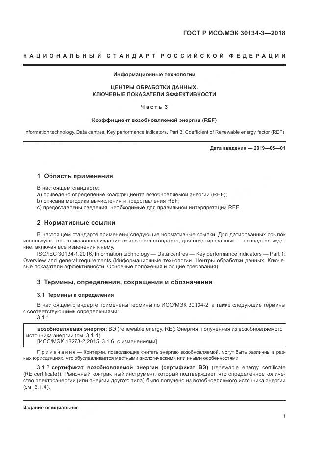 ГОСТ Р ИСО/МЭК  30134-3-2018, страница 7