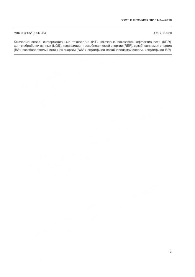 ГОСТ Р ИСО/МЭК 30134-3-2018, страница 19