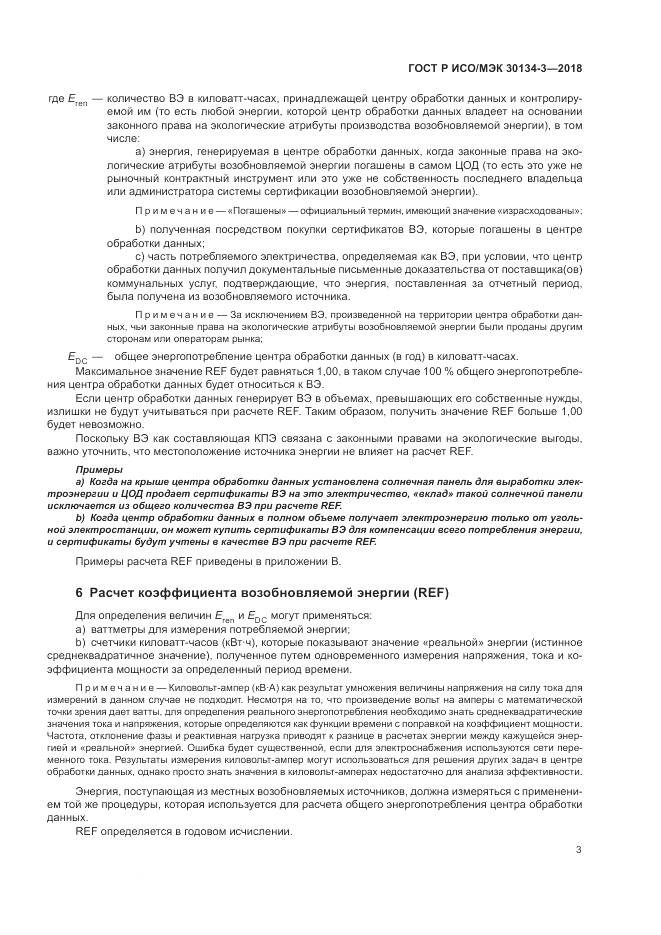 ГОСТ Р ИСО/МЭК 30134-3-2018, страница 9