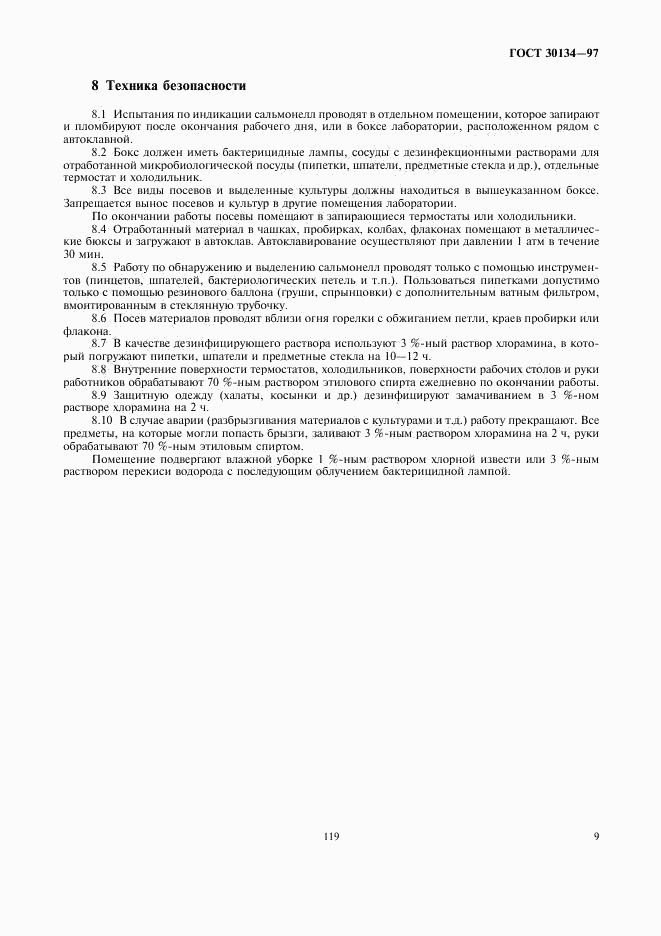 ГОСТ 30134-97, страница 11