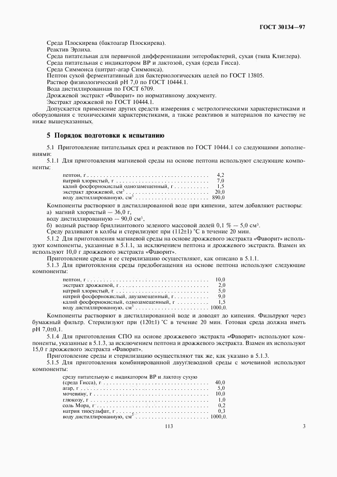 ГОСТ 30134-97, страница 5