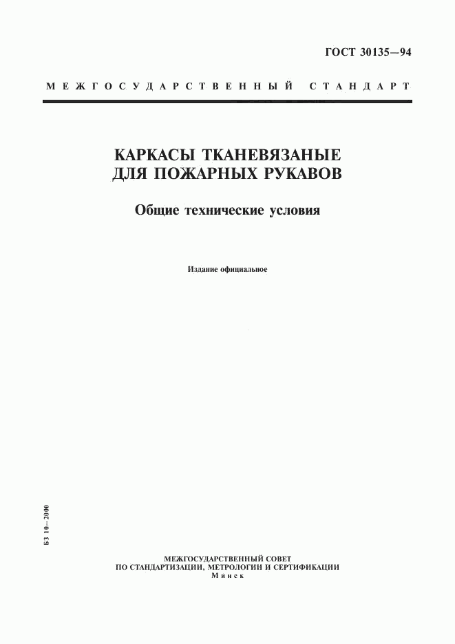 ГОСТ 30135-94, страница 1