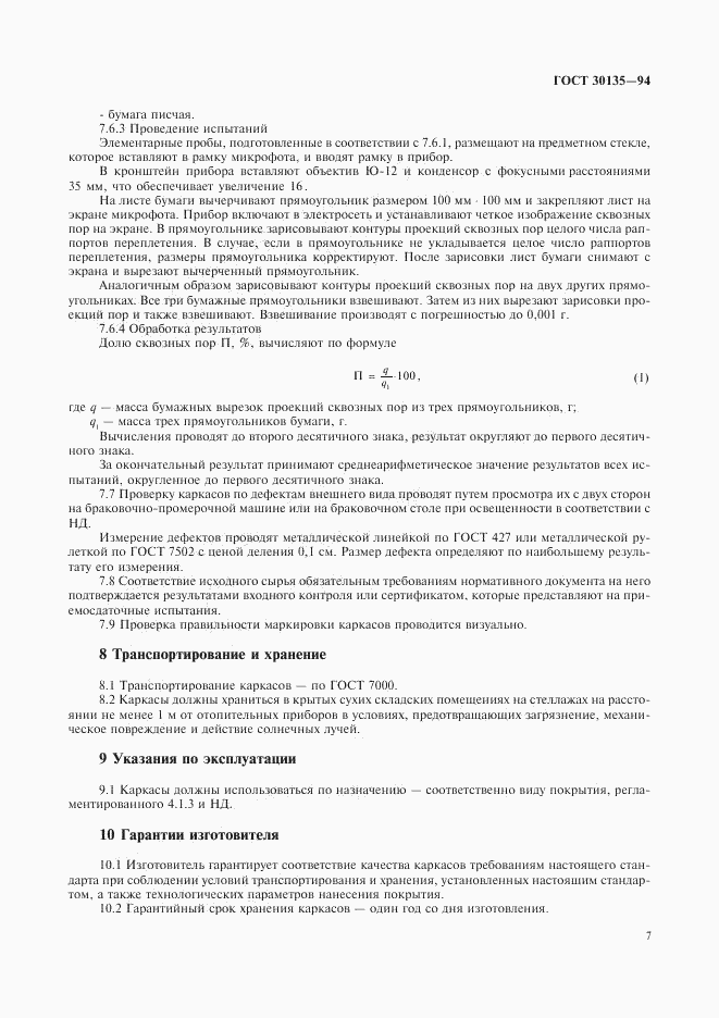 ГОСТ 30135-94, страница 10