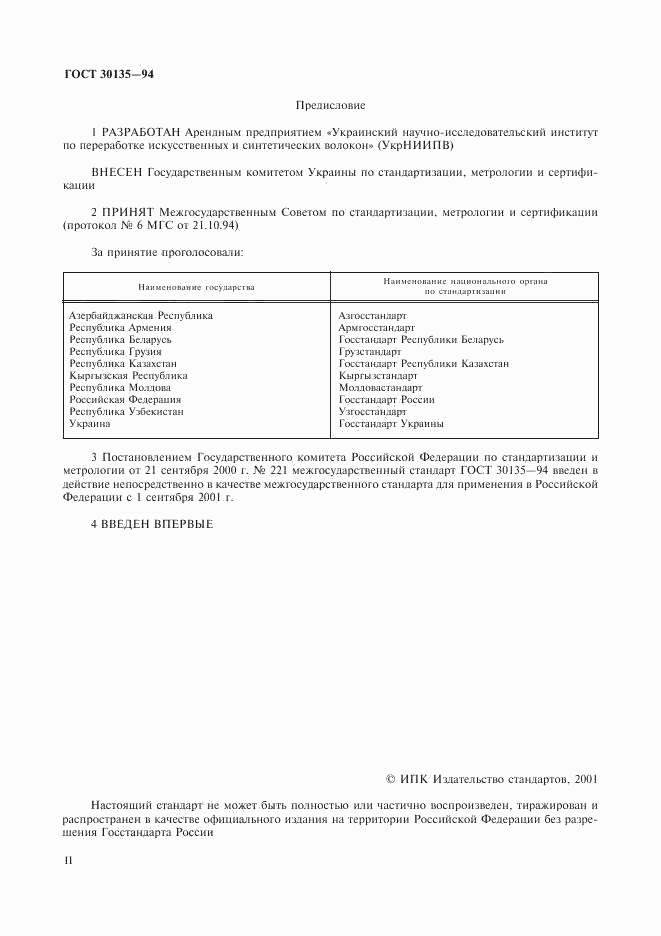 ГОСТ 30135-94, страница 2