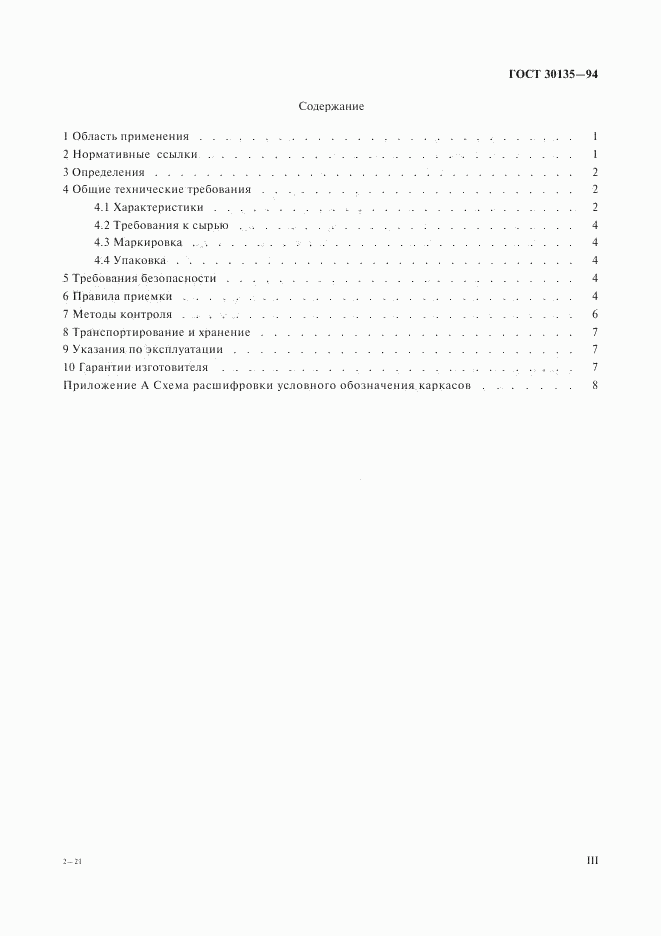 ГОСТ 30135-94, страница 3