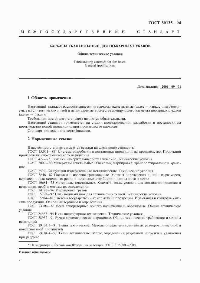 ГОСТ 30135-94, страница 4