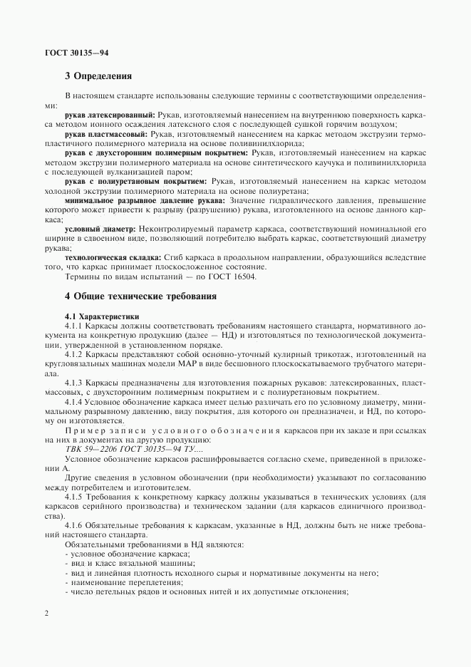 ГОСТ 30135-94, страница 5