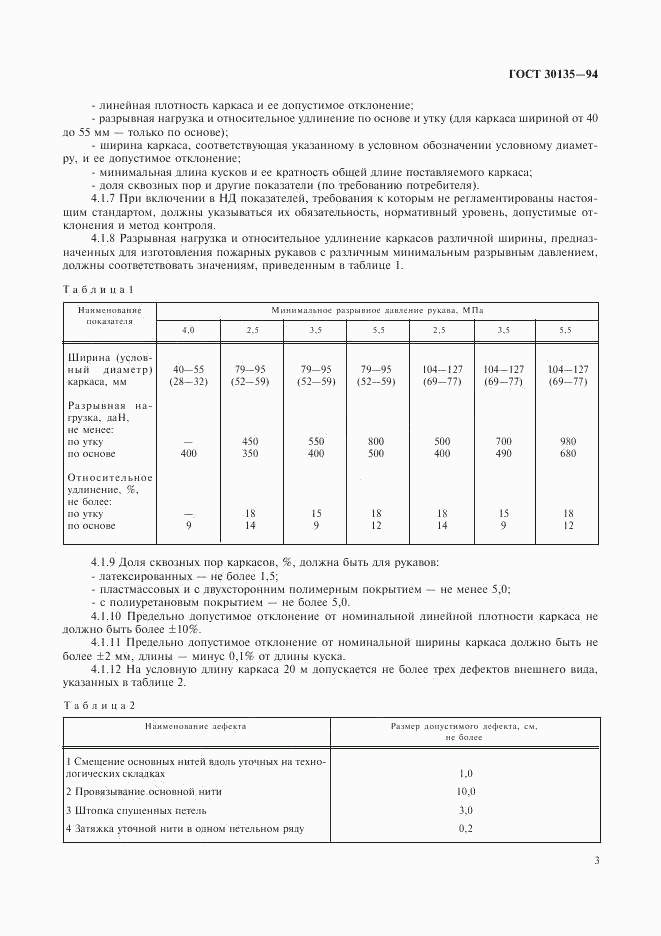 ГОСТ 30135-94, страница 6