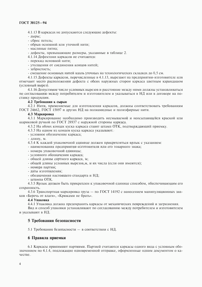 ГОСТ 30135-94, страница 7