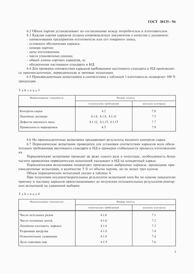 ГОСТ 30135-94, страница 8