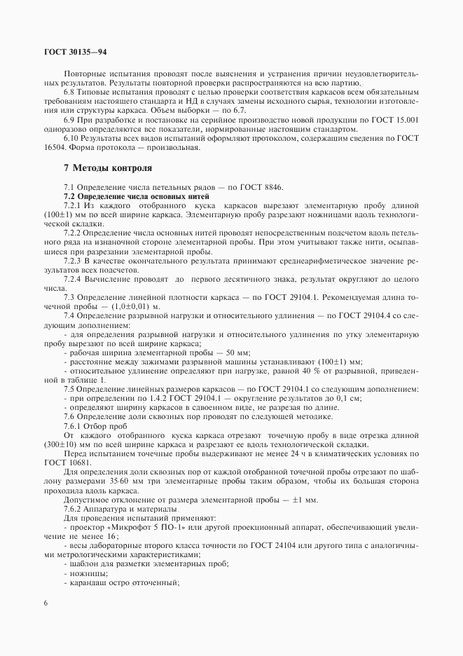 ГОСТ 30135-94, страница 9