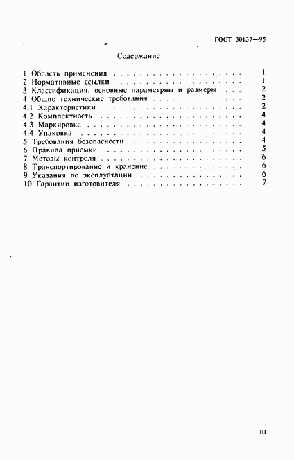 ГОСТ 30137-95, страница 3