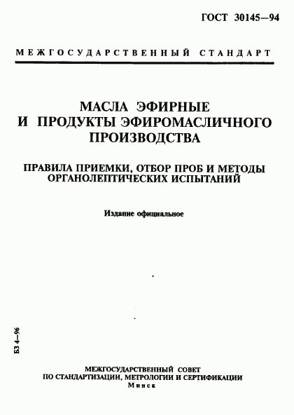 ГОСТ 30145-94, страница 1