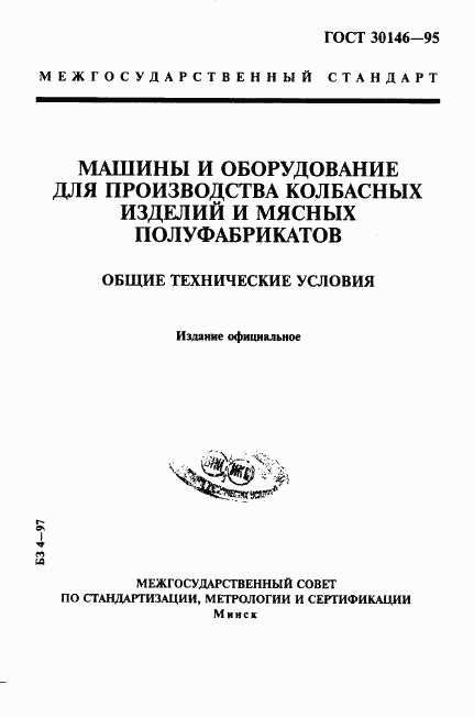 ГОСТ 30146-95, страница 1
