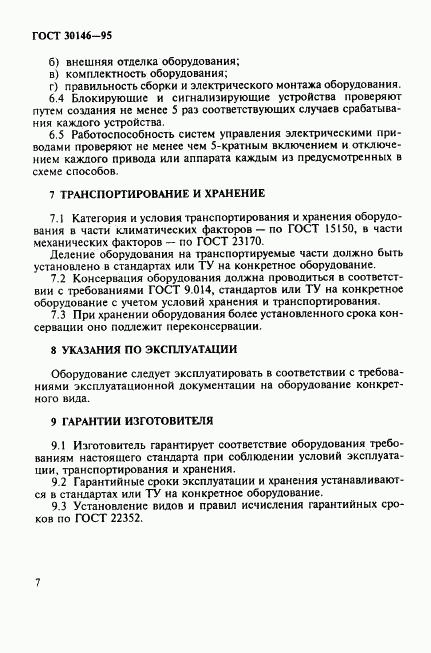 ГОСТ 30146-95, страница 10