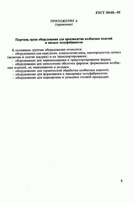 ГОСТ 30146-95, страница 11