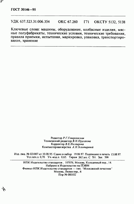 ГОСТ 30146-95, страница 12