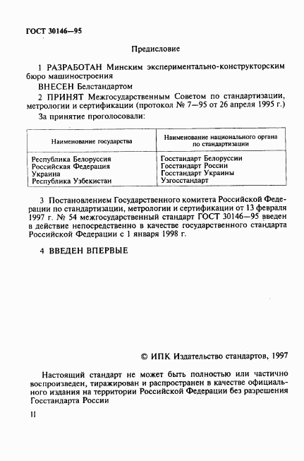 ГОСТ 30146-95, страница 2