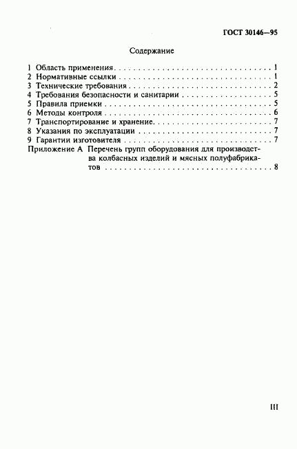 ГОСТ 30146-95, страница 3