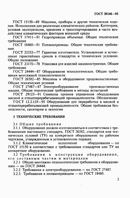 ГОСТ 30146-95, страница 5