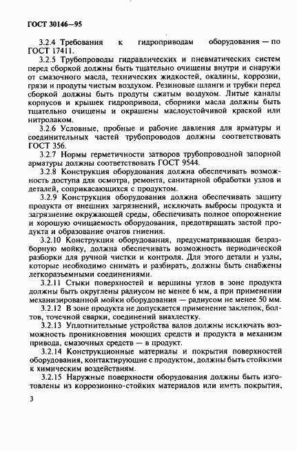 ГОСТ 30146-95, страница 6