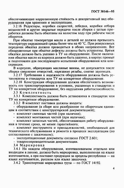 ГОСТ 30146-95, страница 7