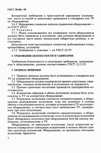 ГОСТ 30146-95, страница 8