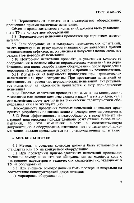ГОСТ 30146-95, страница 9