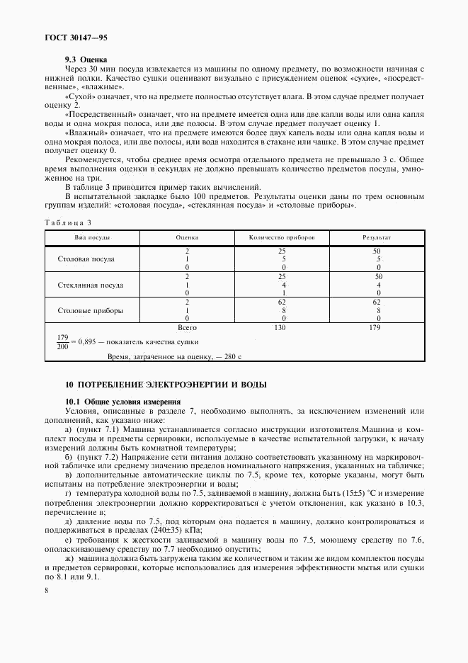 ГОСТ 30147-95, страница 11