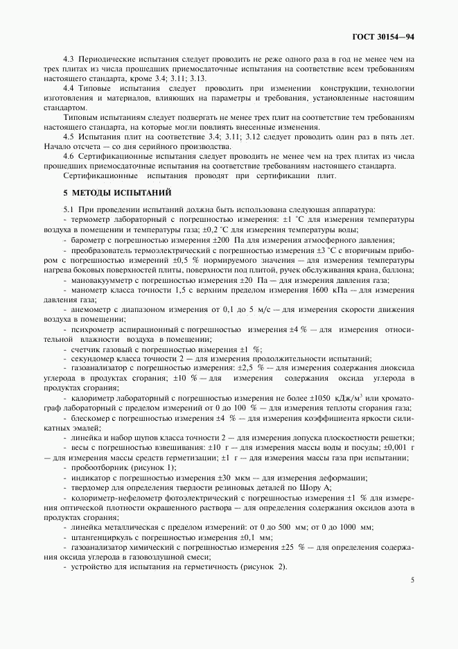 ГОСТ 30154-94, страница 7