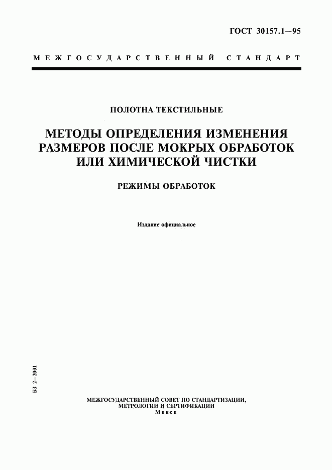 ГОСТ 30157.1-95, страница 1