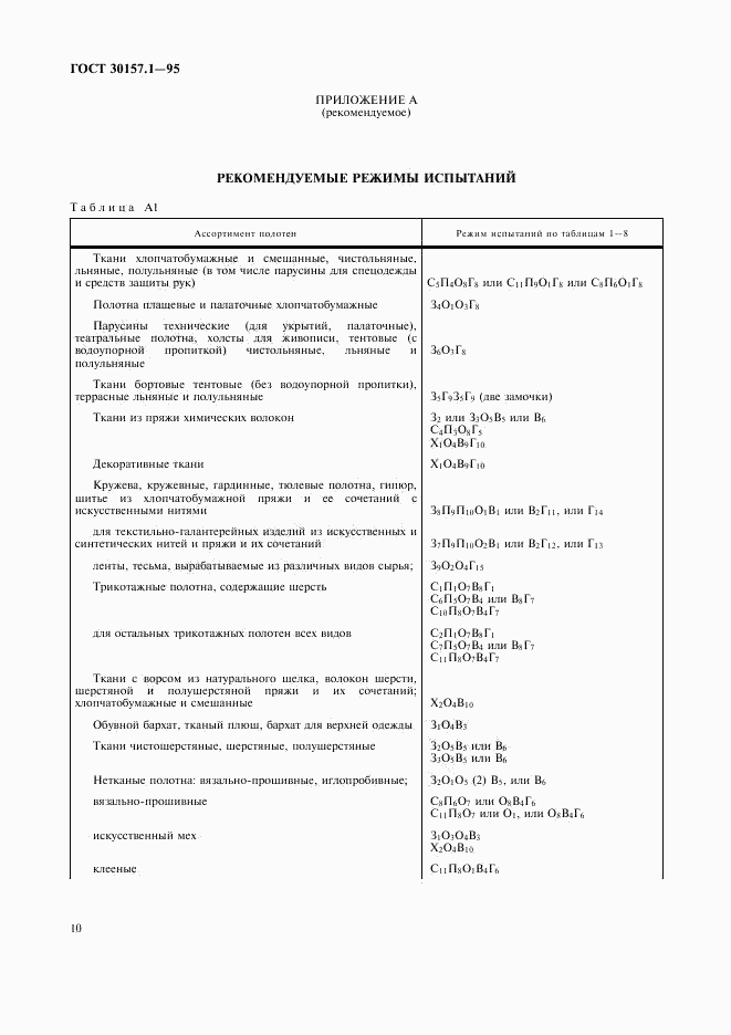 ГОСТ 30157.1-95, страница 14