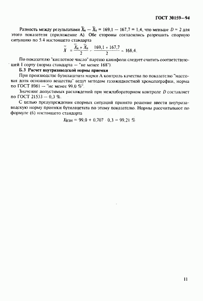 ГОСТ 30159-94, страница 14