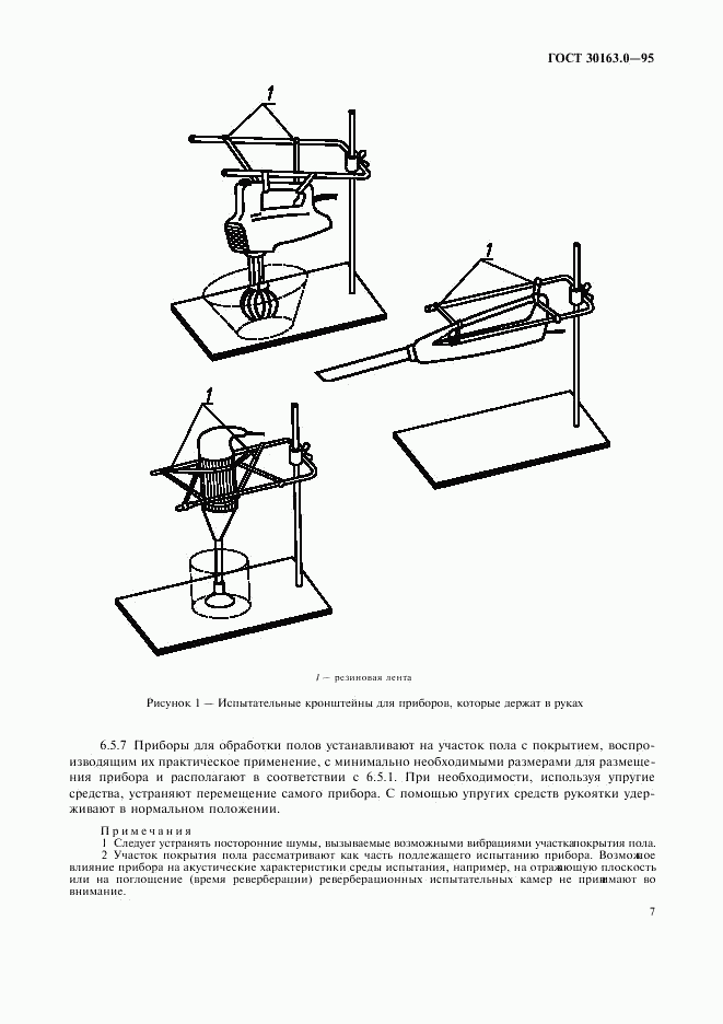 ГОСТ 30163.0-95, страница 12